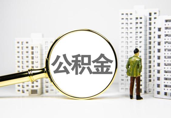 梁园公积金提取后的主要影响