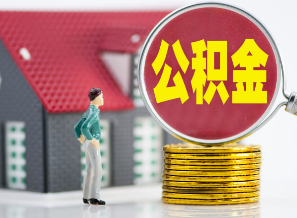 梁园租房提取公积金指南！