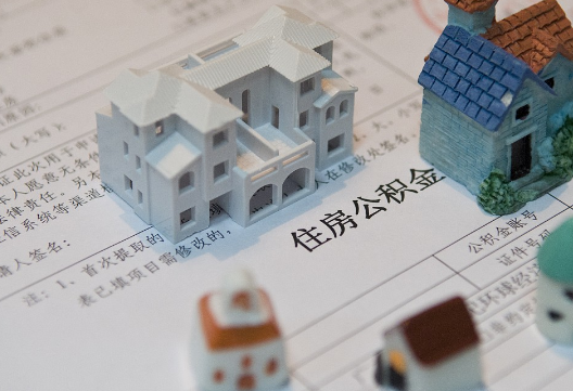 梁园退休提取公积金指南