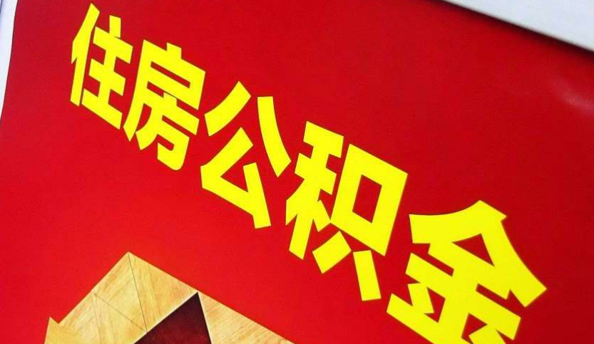 梁园出境定居怎么提取公积金？